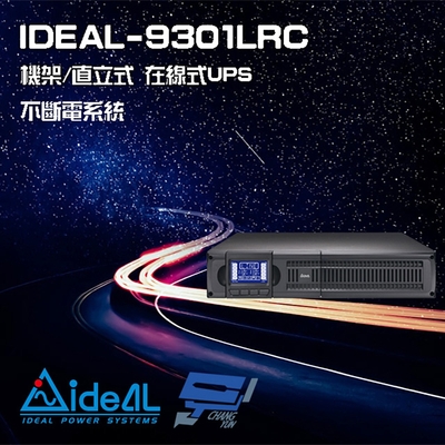 昌運監視器 IDEAL愛迪歐 IDEAL-9301LRC 在線式 機架/直立式 1000VA UPS 不斷電系統