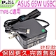 ASUS 65W USBC 華碩 新款充電器適用 UX425 UX390A UM425 UX490U B9440 UX370UA B9450 B5302 ADP-65DW A product thumbnail 1