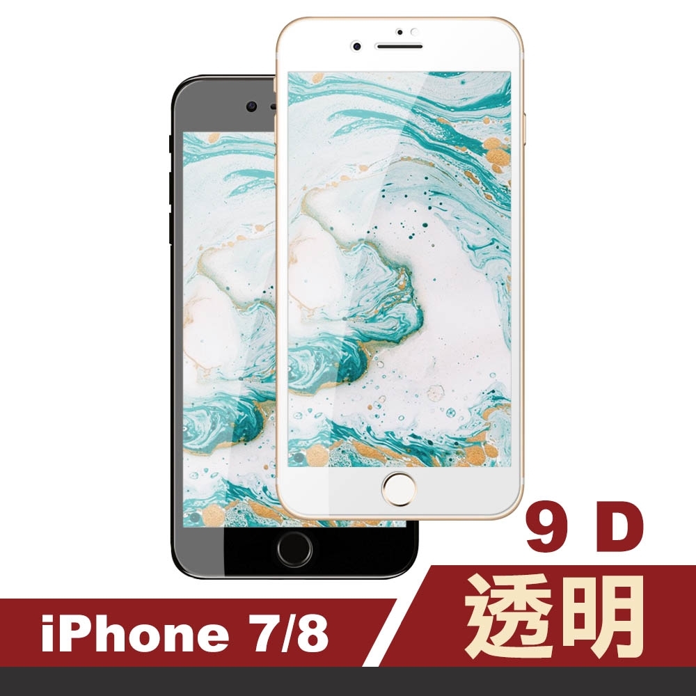 iPhone 7 8 9D 手機貼膜 9H玻璃鋼化膜 手機 保護貼 iPhone7保護貼 iPhone8保護貼