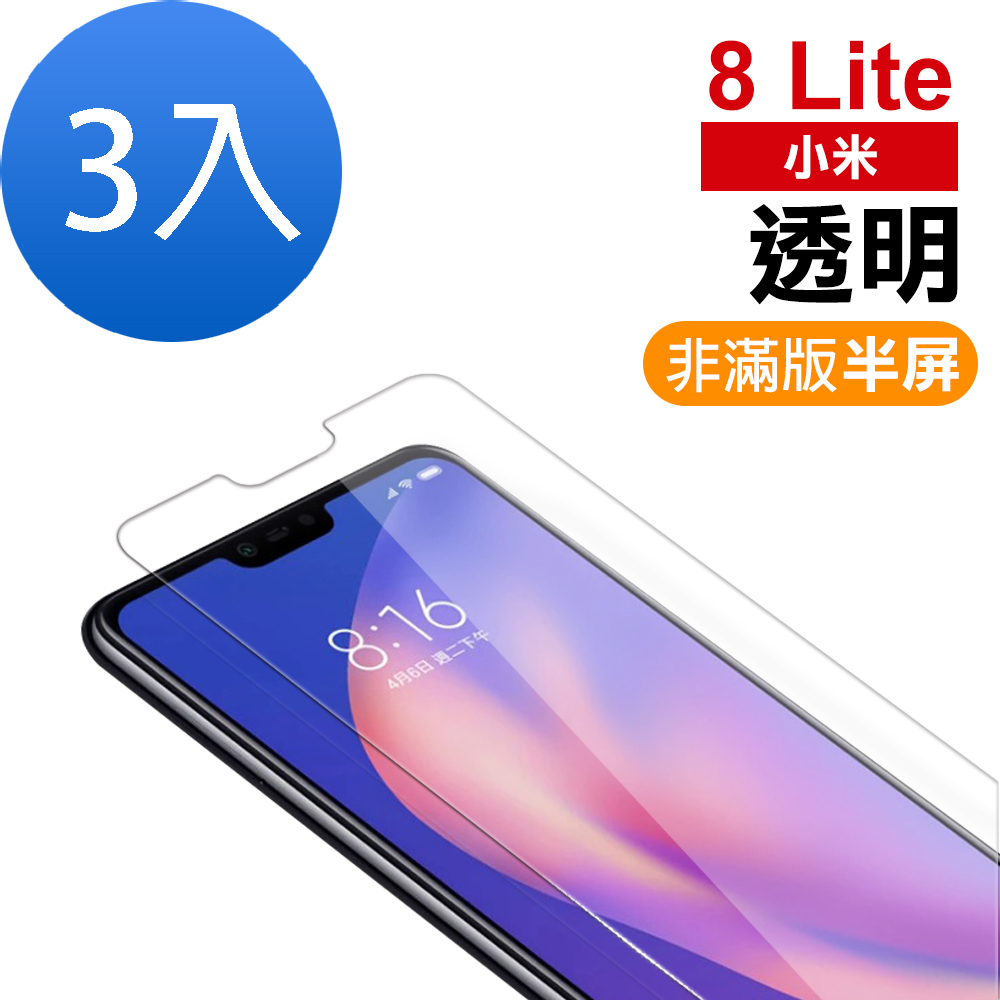 超值3入組 小米 8 Lite 透明 9H玻璃鋼化膜 手機 保護貼 小米8 Lite保護貼 小米8 Lite鋼化膜