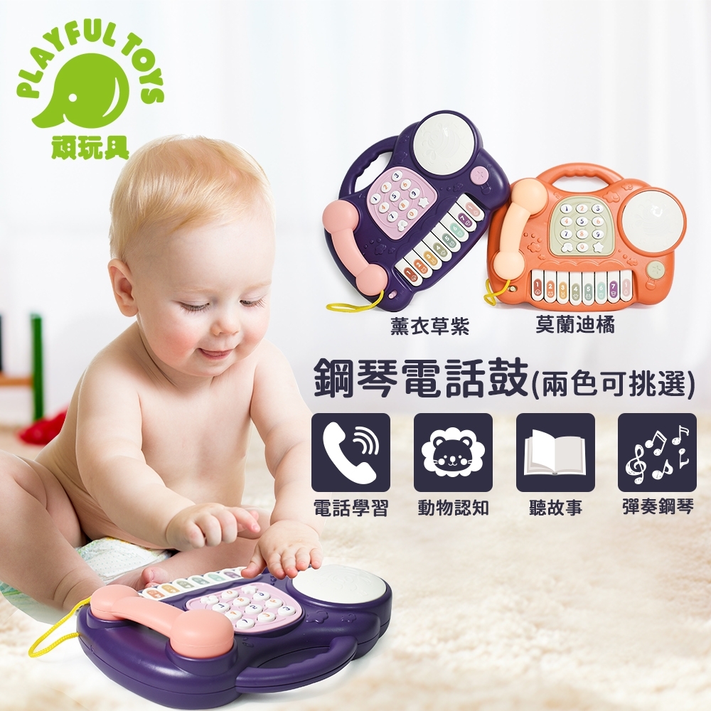 Playful Toys 頑玩具 鋼琴電話鼓 (顏色可挑選)