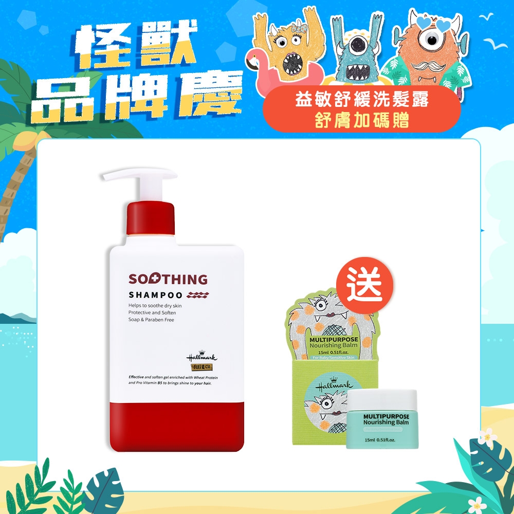 Hallmark合瑪克 怪獸品牌慶 益敏舒緩洗髮露500ml 舒膚加碼贈