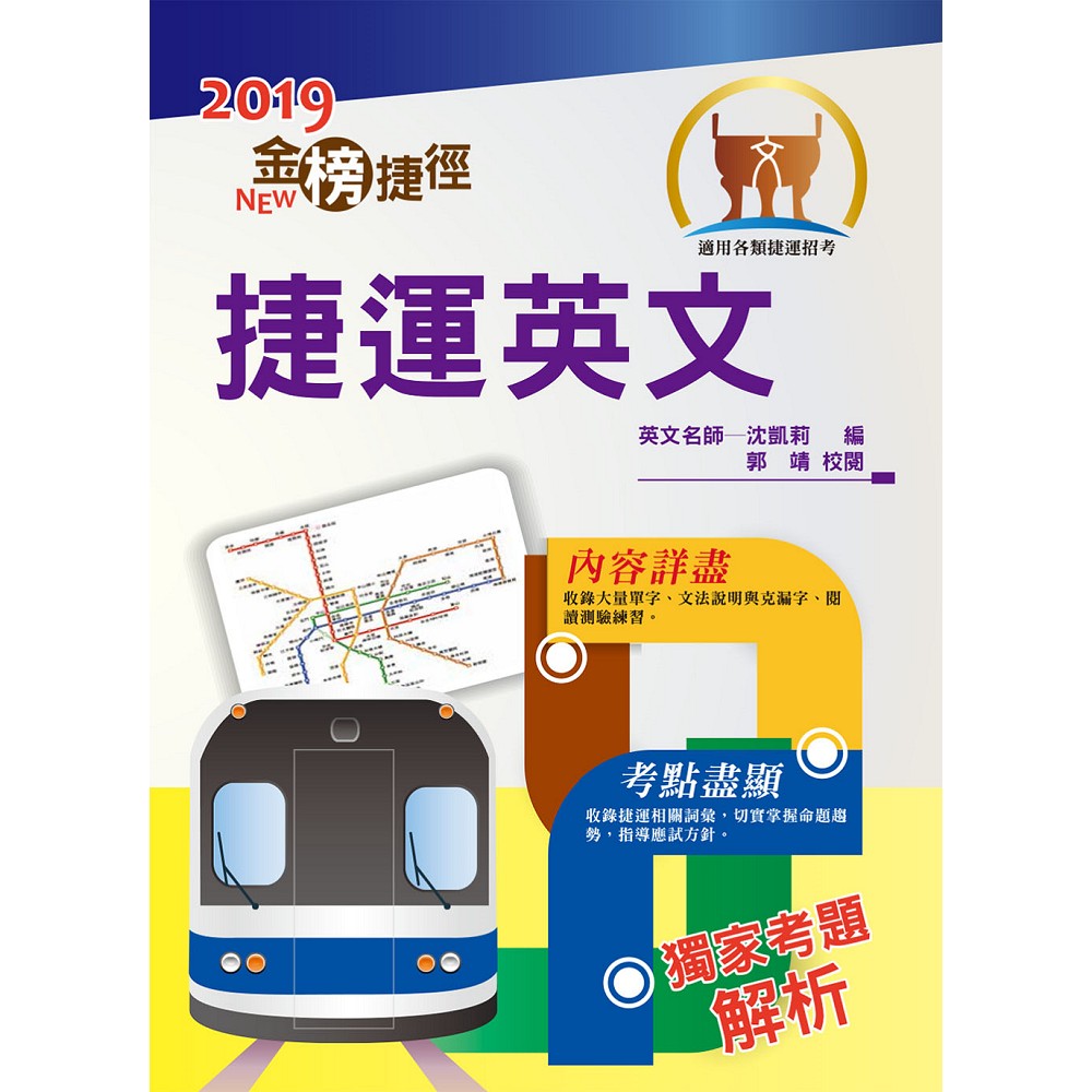 108年捷運招考「最新版本」【捷運英文】（獨家捷運專業詞彙例句，完整收錄最新試題含解析）(10版) | 拾書所