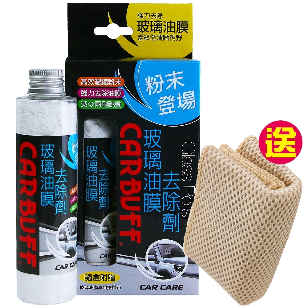 CARBUFF 玻璃油膜去除劑–粉末登場《贈送除油膜擦拭布》MH-8901