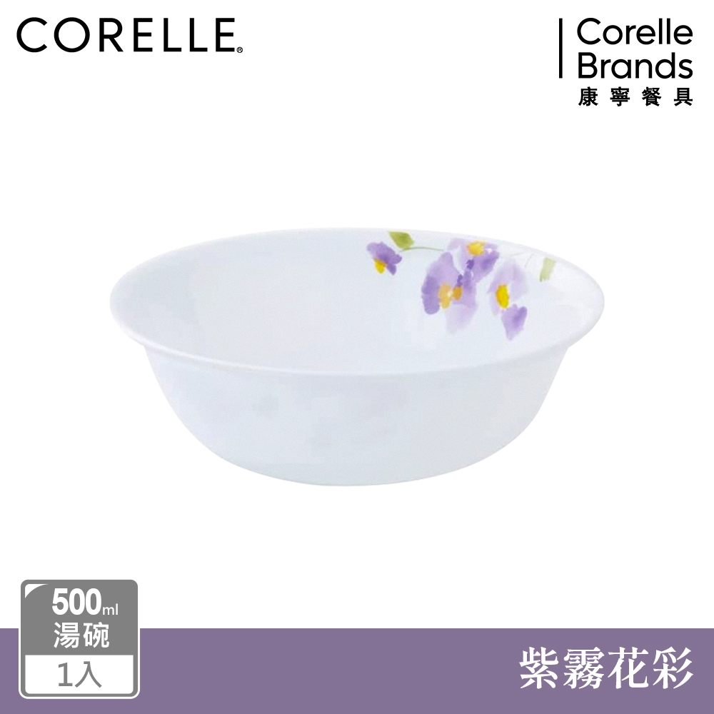 【美國康寧】CORELLE 紫霧花彩500ml湯碗