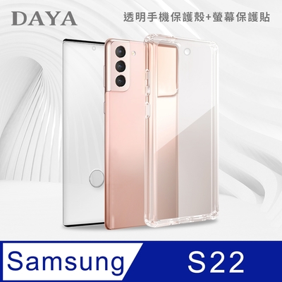 【DAYA】SAMSUNG Galaxy S22 專用 透明防摔手機殼+保護貼二件組