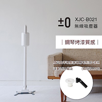 正負零±0 無線吸塵器 XJC-B021 (白色)