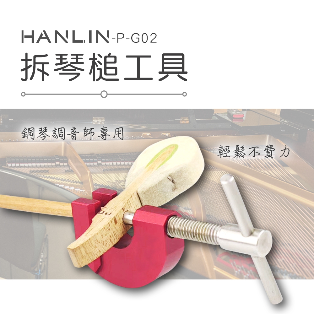 HANLIN 拆琴槌工具 鋼琴調音師專用 輕鬆不費力