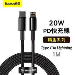 Baseus倍思 鎢金系列 20W PD (Type-C to Lightning)鋅合金編織快充線-1M亮黑