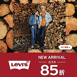 Levis 人氣新品 任2件85折