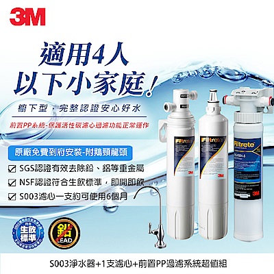 3M S003淨水器特惠組+PP過濾系統組合(濾心x2+前置PPx1+原廠鵝頸頭+基本安裝