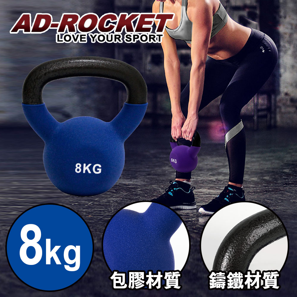 AD-ROCKET 頂級鑄鐵壺鈴 KettleBell 軟壺鈴 軟式壺鈴 8公斤 藍色