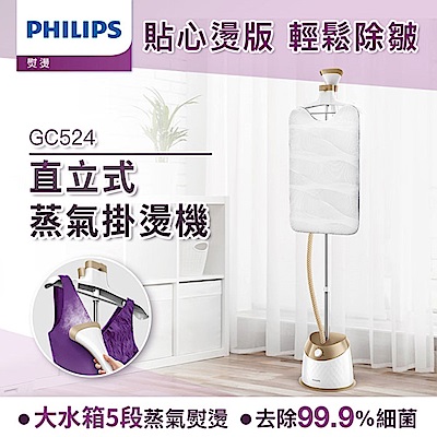 Philips 飛利浦 頂級直立五段式蒸汽掛燙機 GC524 (霧感金)