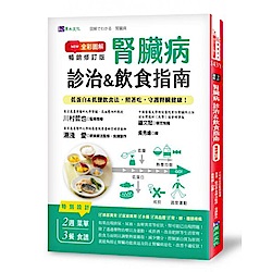 全彩圖解　腎臟病診治&飲食指南 [暢銷修訂版]