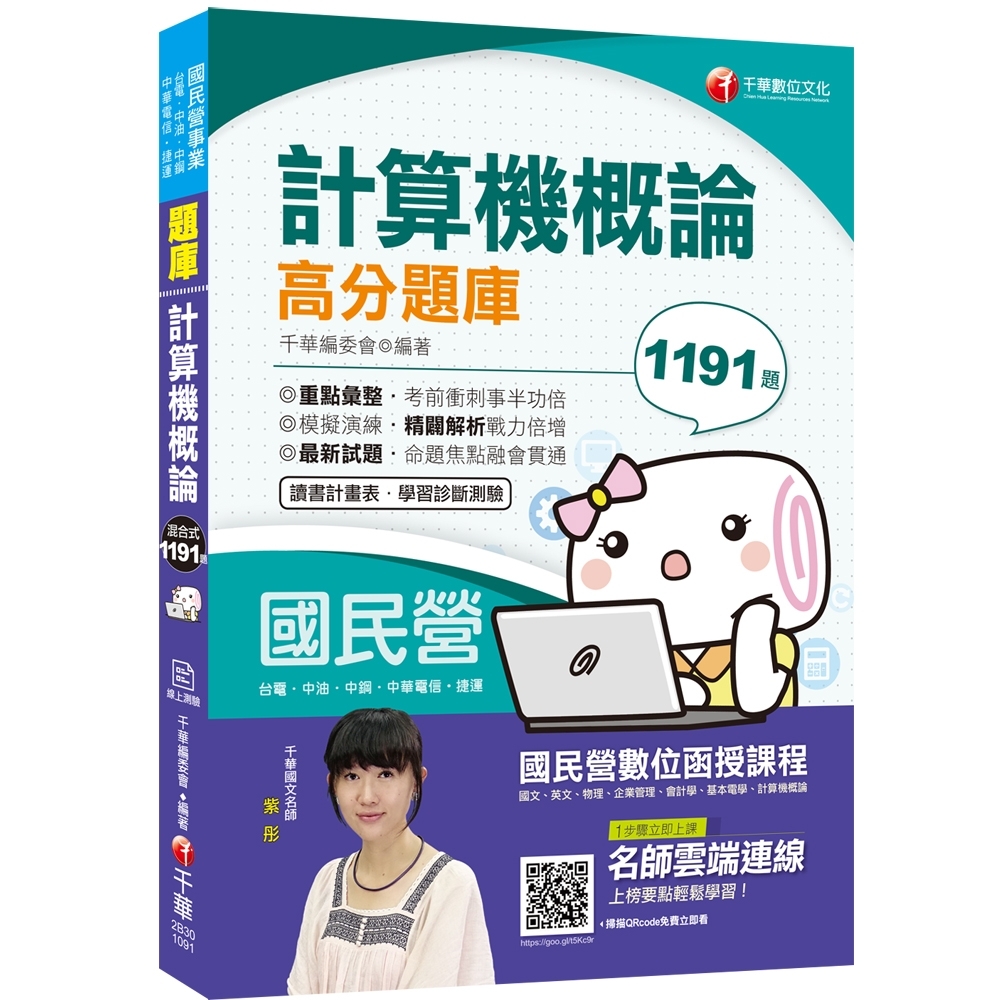 計算機概論高分題庫〔國民營－台電／中油／中鋼／中華電信／捷運〕 | 拾書所