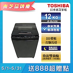 TOSHIBA東芝 12公斤 奈米悠浮泡泡變頻洗衣機(AW-DUJ12