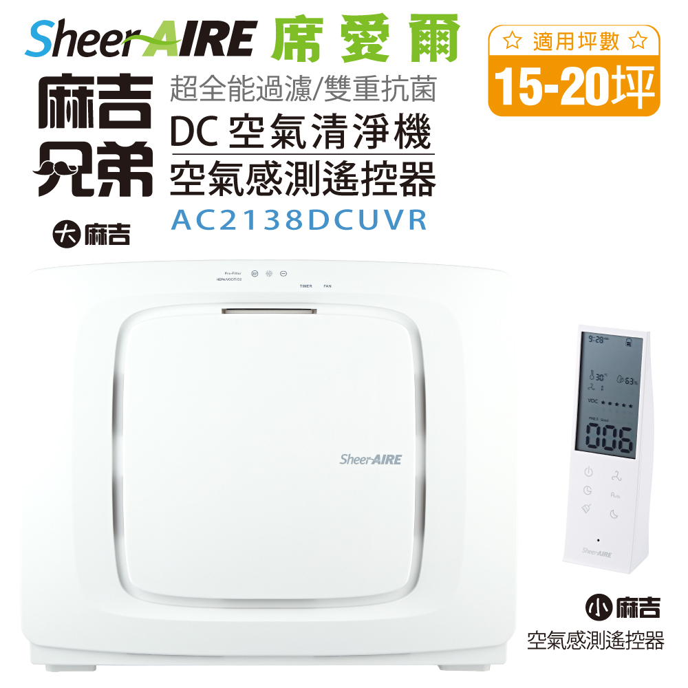 SheerAIRE席愛爾 AC-2138DCUVR全能型空氣清淨機15-20坪