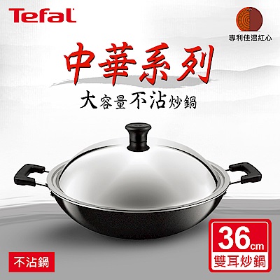 Tefal法國特福 中華系列不沾雙耳中式炒鍋36CM