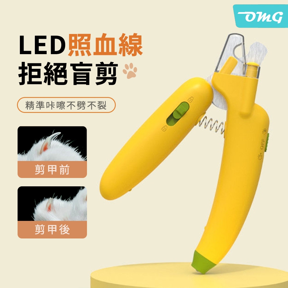 OMG 香蕉LED燈貓咪指甲剪 犬貓通用防剪傷指甲鉗 寵物磨甲刀 磨甲器（白燈款/防飛濺甲槽）