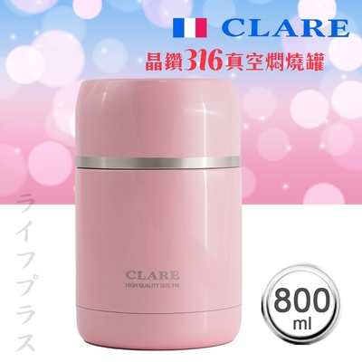 CLARE晶鑽316全鋼真空燜燒罐-800ml