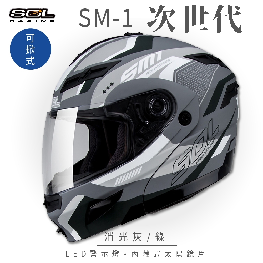 【SOL】SM-1 次世代 消光灰/綠 可樂帽(可掀式安全帽│機車│內襯│鏡片│全可拆內襯│內墨鏡片│GOGORO)