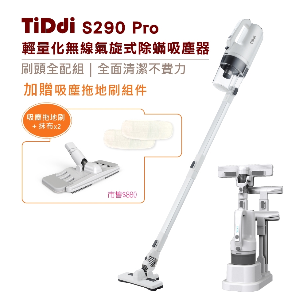 TiDdi 輕量化無線除蟎吸塵器S290 Pro-皓月白(贈吸塵拖地刷組件) | 無線吸塵器