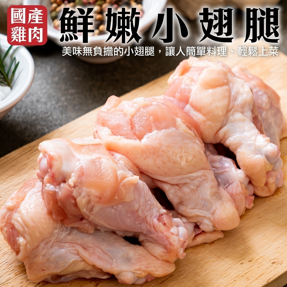 【海陸管家】台灣鮮嫩翅小腿4包(每包12支/約600g)