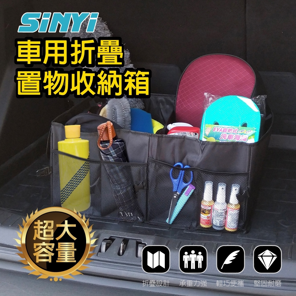 【SINYI 新翊】車用摺疊置物收納箱