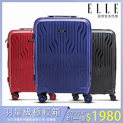 (領券再折)羽量級極輕箱【ELLE】法式浮雕系列 24/20吋 特級耐摔耐刮防爆拉鍊行李箱 / 登機箱 (3色可選) EL31281