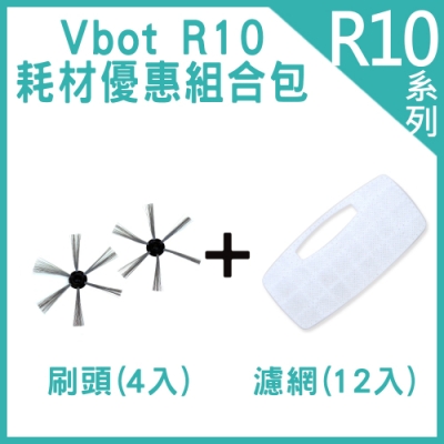 R10自動回充 耗材優惠組合包(濾網12入+刷頭4入)