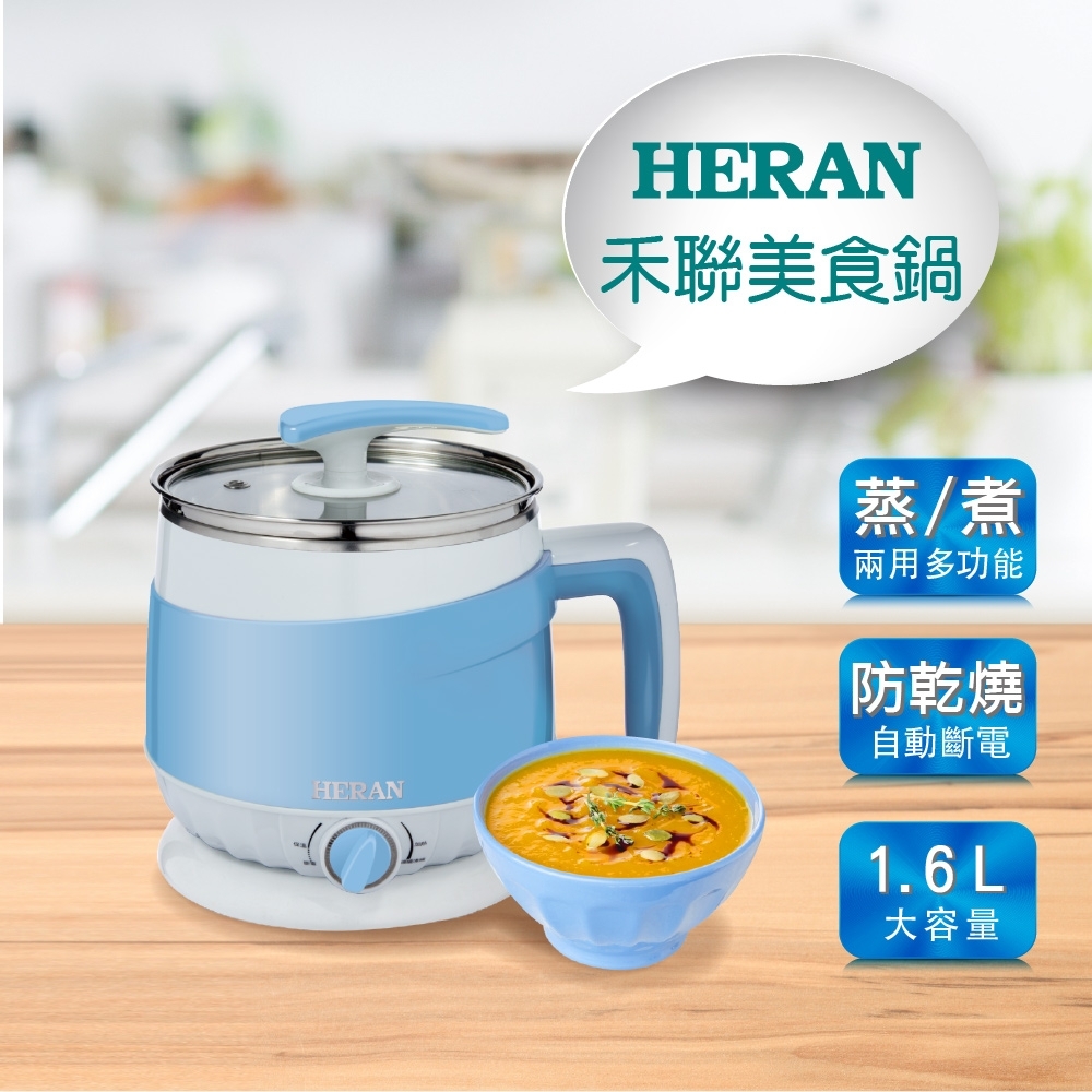 HERAN禾聯 不鏽鋼快煮美食鍋 HCP-16S1B