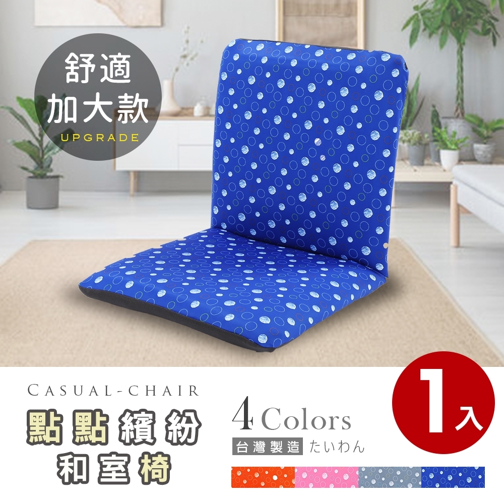 【Abans】點點繽紛加大款日式和室椅/休閒椅-4色可選(1入)
