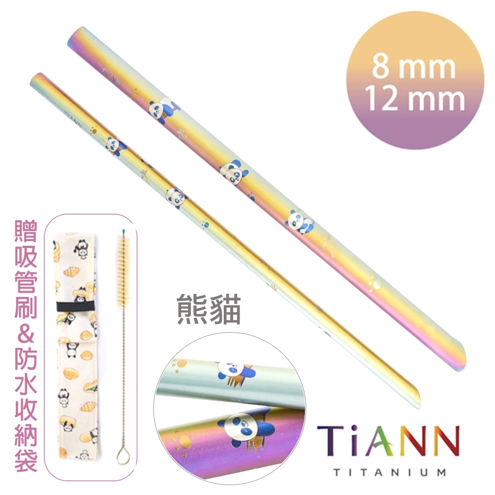 TiANN 鈦安純鈦餐具 8+12mm環保粗細吸管2入組 熊貓 斜口鈦吸管(附收納袋+清潔刷)