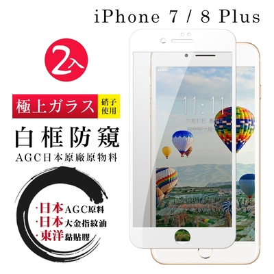 IPhone 7 8 PLUS 日本玻璃AGC白邊防窺全覆蓋玻璃鋼化膜保護貼(2入-7PLUS保護貼8PLUS保護貼)