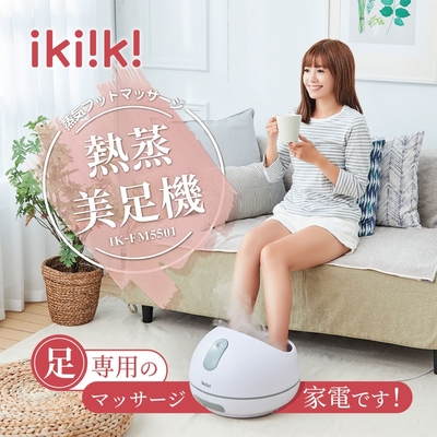 Ikiiki伊崎 熱蒸美足機IK-FM5501