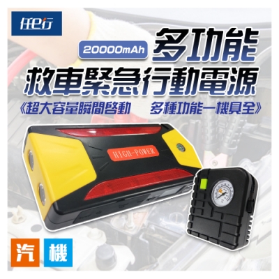 【任e行】PT-111 20000mAh 多功能救車緊急行動電源 附打氣機 可切換電壓