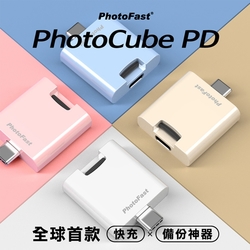 【PhotoFast】PhotoCube PD 蘋果/安卓雙系統 60W快充備份方塊