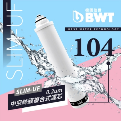 BWT 德國倍世 BWT 0.2um中空絲膜複合式濾芯(SLIM-UF 104)