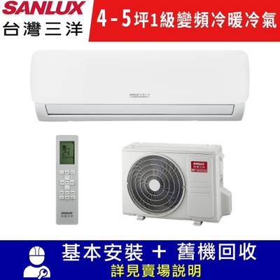 SANLUX台灣三洋 4-5坪1級R32變頻一對一冷暖冷氣SAC-V28HG/SAE-V28HG限北北基宜花安裝