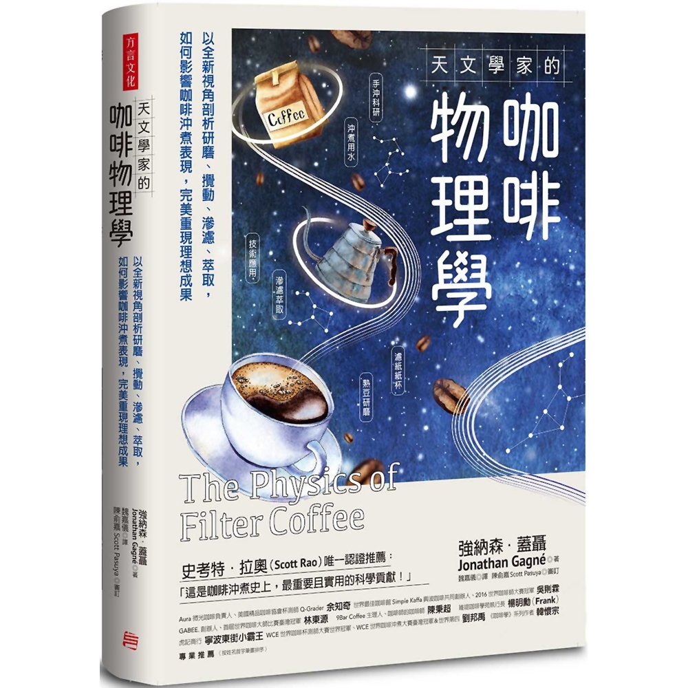 天文學家的咖啡物理學：以全新視角剖析研磨、攪動、滲濾、萃取， 如何影響咖啡沖煮表現，完美重現理想成果 | 拾書所