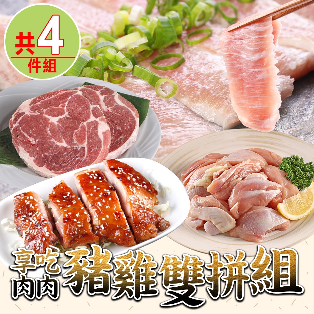 【享吃肉肉】豬雞雙拼4件組(松板豬/梅花豬排/雞腿排/雞腿丁)