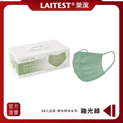 【LAITEST萊潔】 醫療防護口罩/成人 釉光綠 30入盒裝 (都會時尚系列)