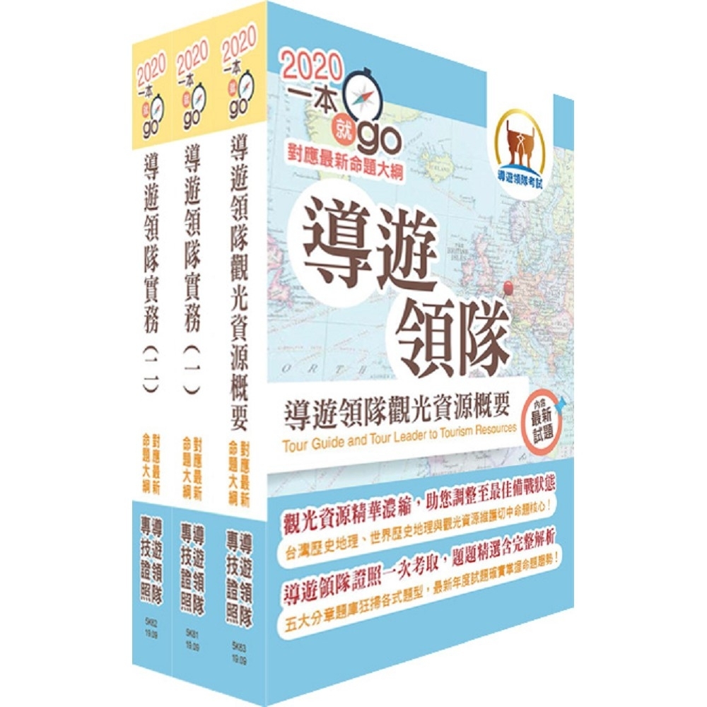 2020年【最新命題大綱版本】導遊領隊雙證照（華語組）套書（贈題庫網帳號、雲端課程） | 拾書所