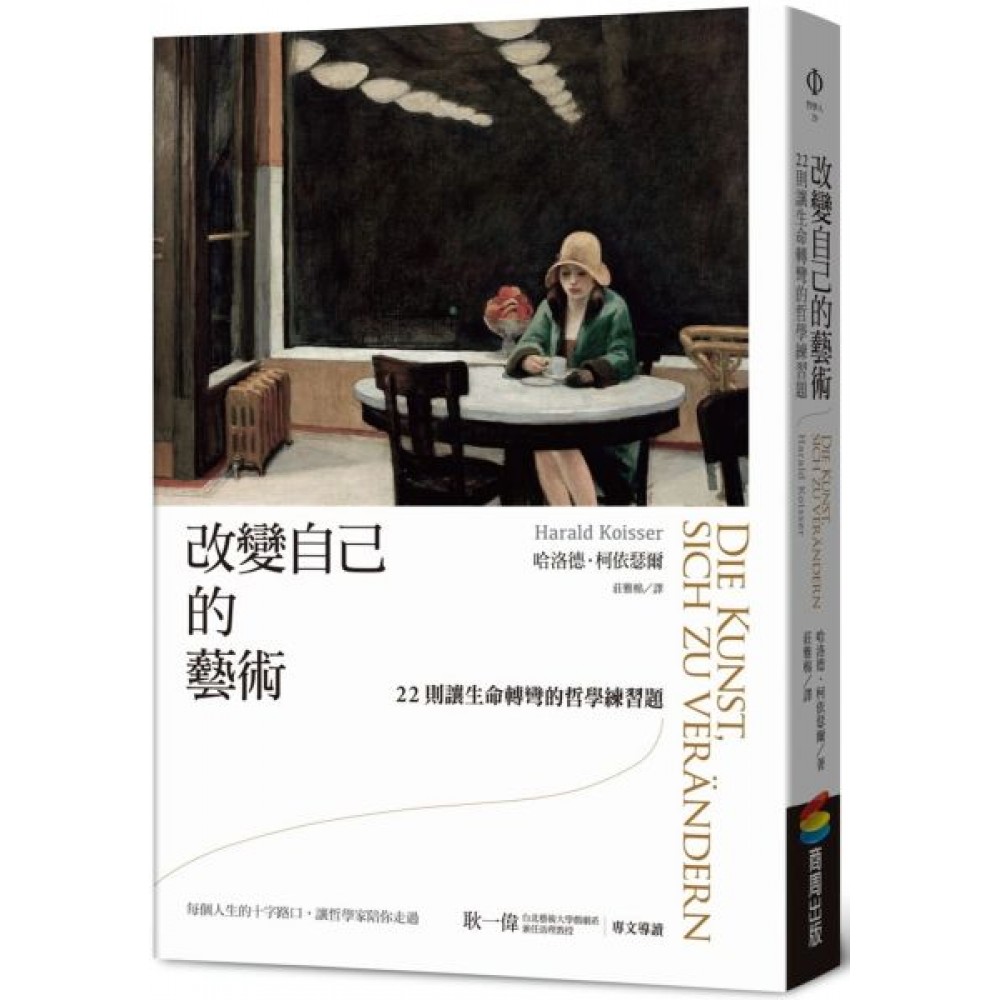 改變自己的藝術：22則讓生命轉彎的哲學練習題 | 拾書所