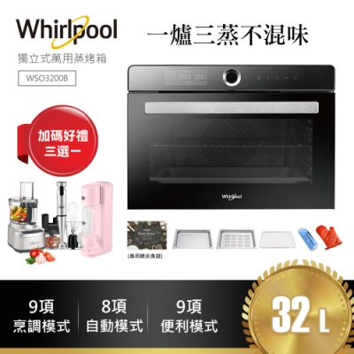 Whirlpool惠而浦32公升獨立式萬用蒸烤箱WSO3200B(好禮三選一)
