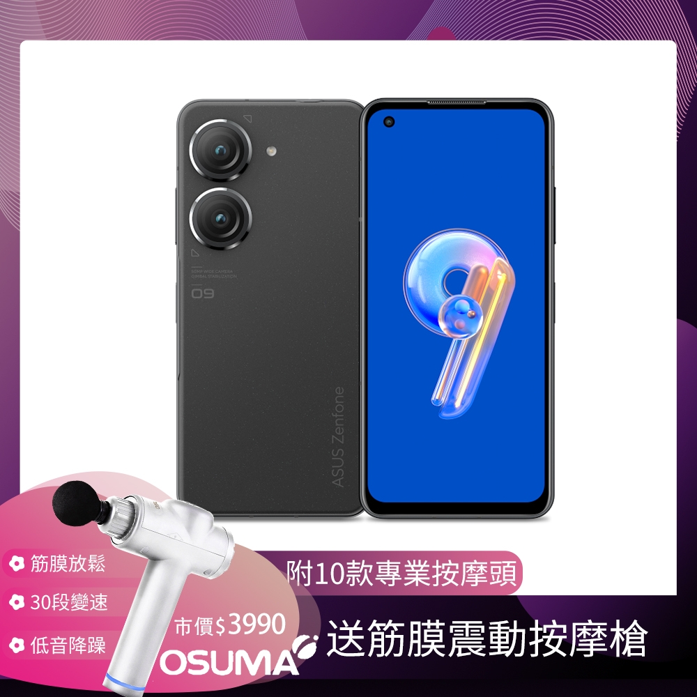 福利品】ASUS Zenfone 9 (16GB/256GB) 智慧型手機+ OSUMA按摩槍| 福利