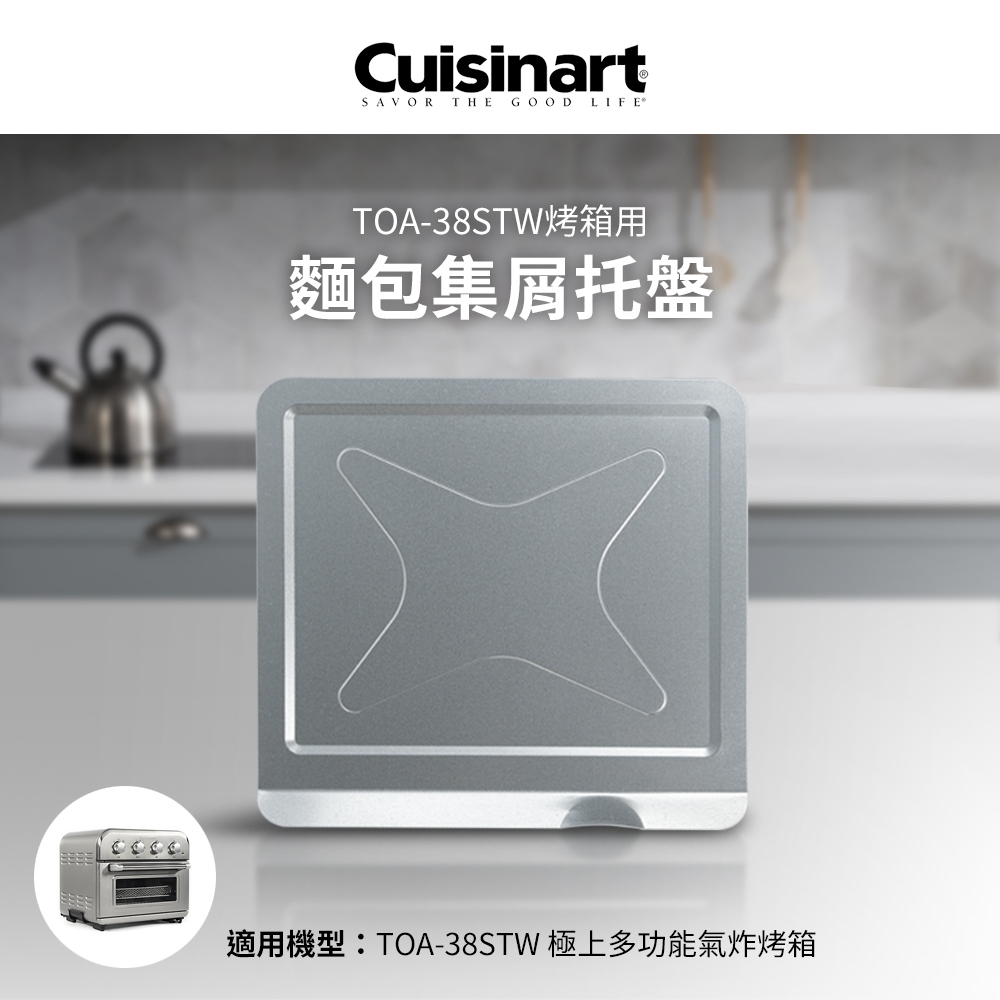 美國Cuisinart美膳雅 TOA-38STW用麵包集屑托盤 TOA-38JCT