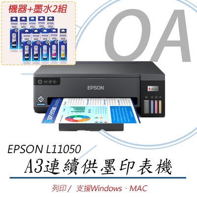 Epson L11050 A3+ 四色單功能連續供墨印表機+2黑3彩原廠墨水二組