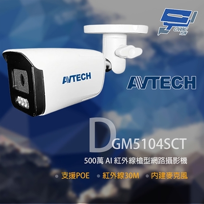 昌運監視器 AVTECH 陞泰 DGM5104SCT (取代DGM5103GCAT) 500萬 AI紅外線槍型網路攝影機 內建麥克風