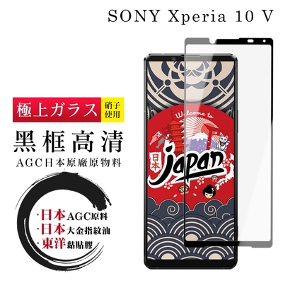 SONY Xperia 10 V 保護貼 日本AGC全覆蓋玻璃黑框高清鋼化膜(SONY Xperia 10 V 保護貼 鋼化膜)